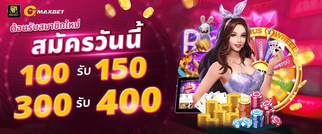 โปรโมชั่นสมาชิกใหม่ by Gmaxbet
